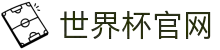 2026世界杯 - FIFA官方中文网站